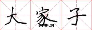 侯登峰大家子楷書怎么寫