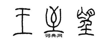 陳墨王至望篆書個性簽名怎么寫