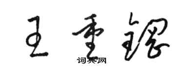 駱恆光王重鋼草書個性簽名怎么寫