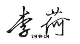 駱恆光李荷行書個性簽名怎么寫