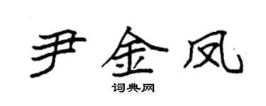 袁強尹金鳳楷書個性簽名怎么寫