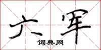 侯登峰六軍楷書怎么寫