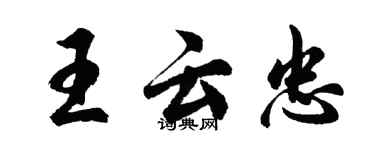 胡問遂王雲忠行書個性簽名怎么寫