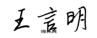 王正良王言明行書個性簽名怎么寫