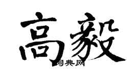 翁闓運高毅楷書個性簽名怎么寫