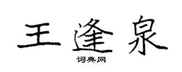 袁強王逢泉楷書個性簽名怎么寫