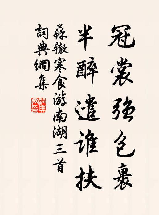 寧學陶潛空嗜酒，頹齡舍此事東菑 詩詞名句