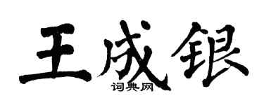 翁闓運王成銀楷書個性簽名怎么寫