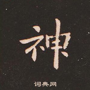 鍾繇寫的神