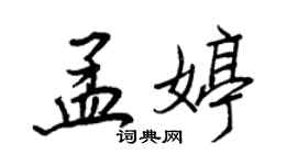 王正良孟婷行書個性簽名怎么寫