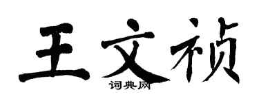 翁闓運王文禎楷書個性簽名怎么寫