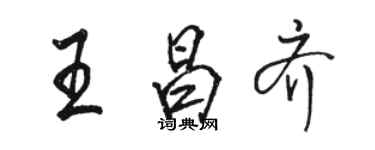 駱恆光王昌齊行書個性簽名怎么寫