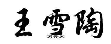 胡問遂王雪陶行書個性簽名怎么寫