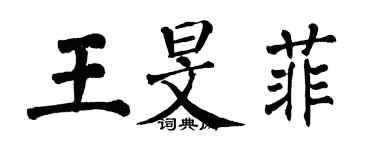 翁闓運王旻菲楷書個性簽名怎么寫