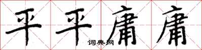 周炳元平平庸庸楷書怎么寫