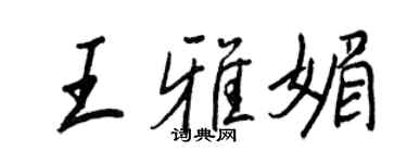 王正良王雅媚行書個性簽名怎么寫