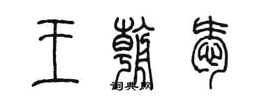 陳墨王朝愛篆書個性簽名怎么寫