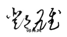 駱恆光鄧雄草書個性簽名怎么寫