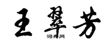 胡問遂王翠芳行書個性簽名怎么寫