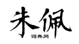 翁闓運朱佩楷書個性簽名怎么寫