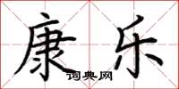 荊霄鵬康樂楷書怎么寫