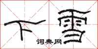 駱恆光下雪隸書怎么寫
