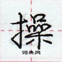 龐中華寫的硬筆行書操