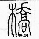 余巨力寫的硬筆篆書橋