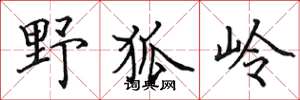 田英章野狐嶺楷書怎么寫