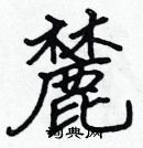 張標寫的硬筆楷書麓