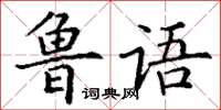 丁謙魯語楷書怎么寫
