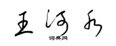 梁錦英王河水草書個性簽名怎么寫