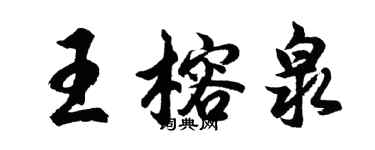 胡問遂王榕泉行書個性簽名怎么寫