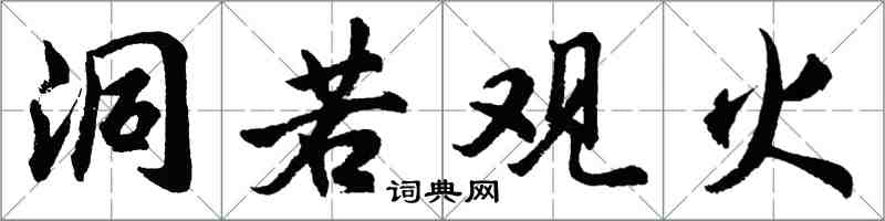 胡問遂洞若觀火行書怎么寫