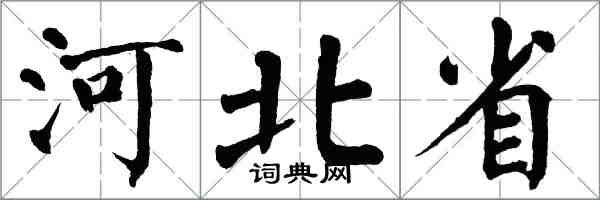 翁闓運河北省楷書怎么寫