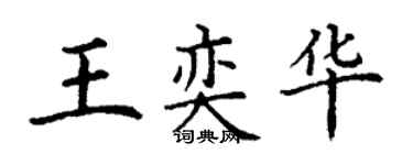 丁謙王奕華楷書個性簽名怎么寫