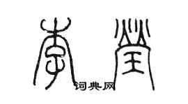 陳墨李瑩篆書個性簽名怎么寫