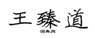 袁強王臻道楷書個性簽名怎么寫