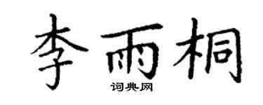 丁謙李雨桐楷書個性簽名怎么寫
