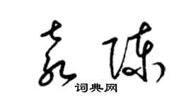 梁錦英袁陳草書個性簽名怎么寫