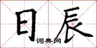 丁謙日辰楷書怎么寫