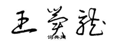 曾慶福王冀龍草書個性簽名怎么寫