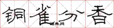 駱恆光銅雀分香隸書怎么寫