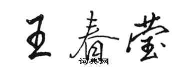 駱恆光王春瑩行書個性簽名怎么寫