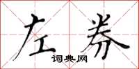 黃華生左券楷書怎么寫