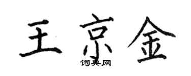 何伯昌王京金楷書個性簽名怎么寫