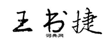 曾慶福王書捷行書個性簽名怎么寫