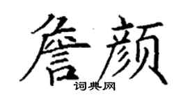 丁謙詹顏楷書個性簽名怎么寫