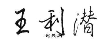 駱恆光王利潛行書個性簽名怎么寫