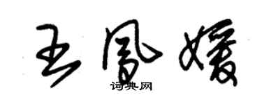 朱錫榮王鳳媛草書個性簽名怎么寫